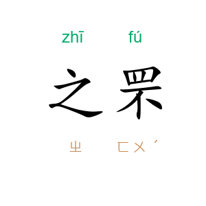 之罘
