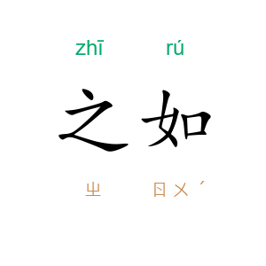 之如