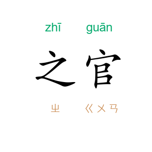 之官