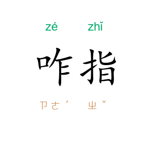 咋指