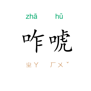 咋唬