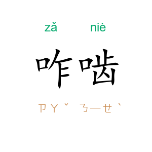 咋啮