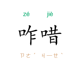 咋唶
