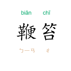 鞭笞