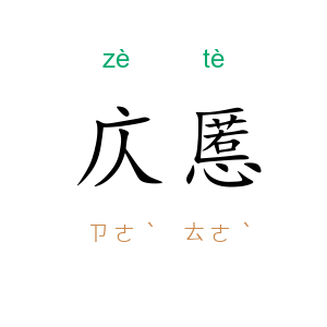 庂慝
