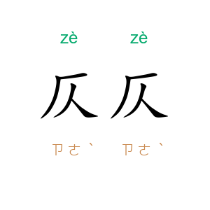 仄仄