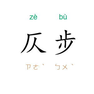 仄步