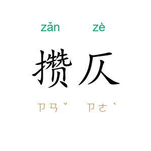 攒仄