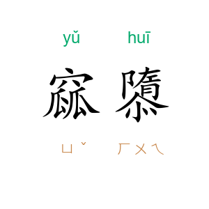 窳隳