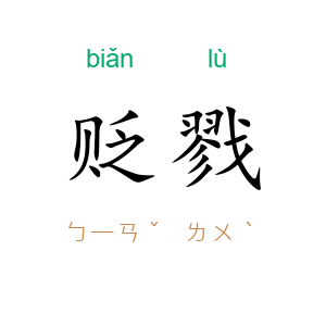 贬戮