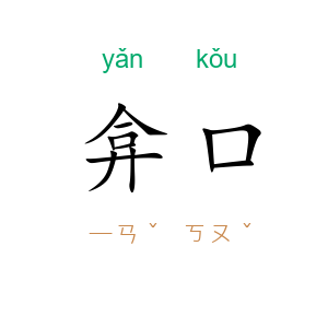 弇口