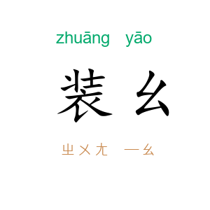 装幺