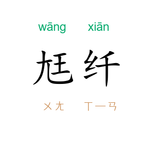 尪纤