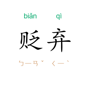 贬弃