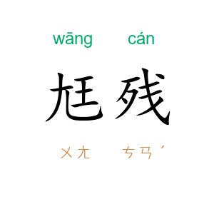 尪残
