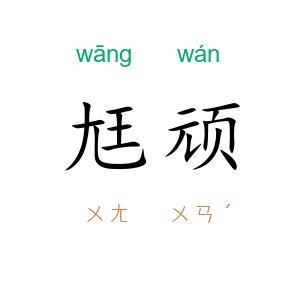 尪顽