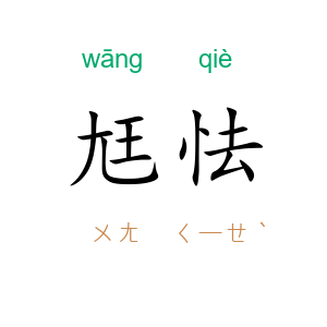 尪怯