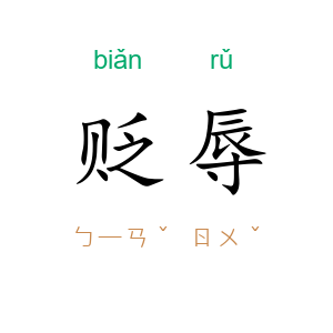 贬辱