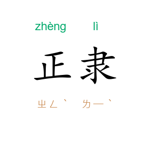 正隶