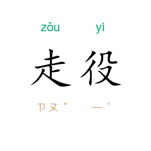 走役