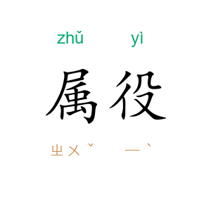 属役