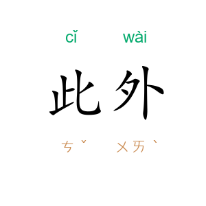 此外