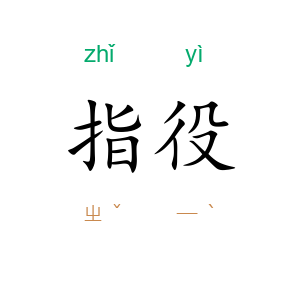 指役
