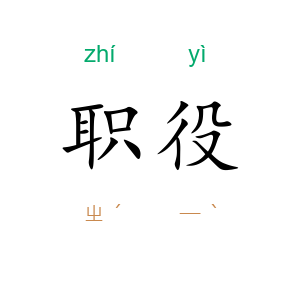 职役