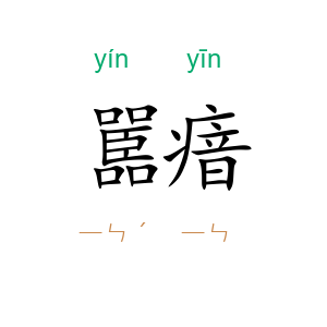 嚚瘖