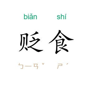 贬食