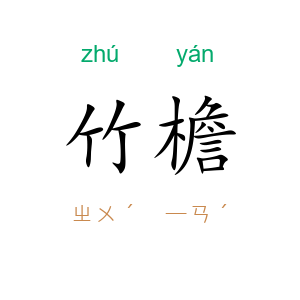 竹檐