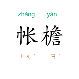 帐檐