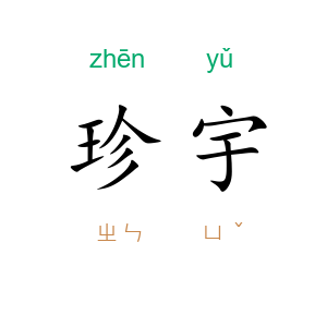 珍宇