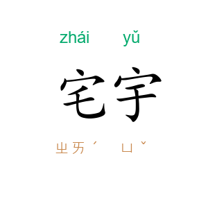 宅宇