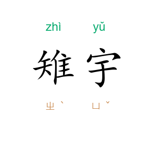雉宇