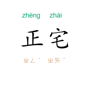 正宅