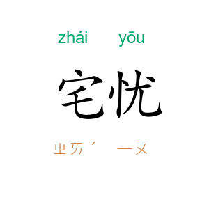 宅忧