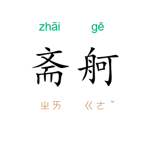 斋舸