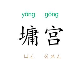 墉宫