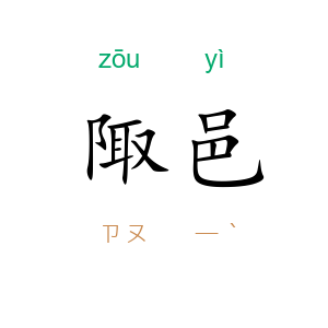 陬邑