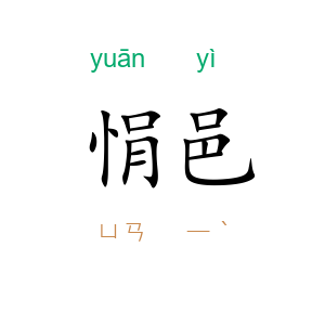 悁邑