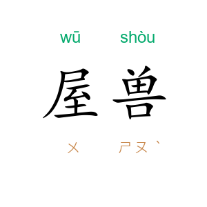 屋兽