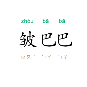 皱巴巴
