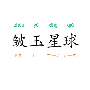 皱玉星球