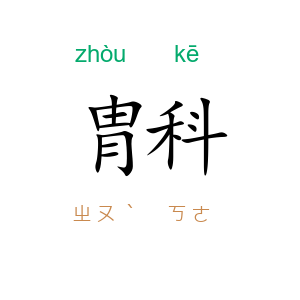胄科