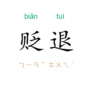 贬退