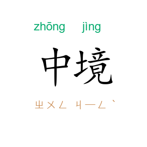 中境