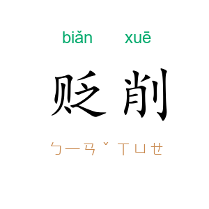 贬削