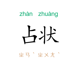 占状