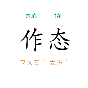 作态